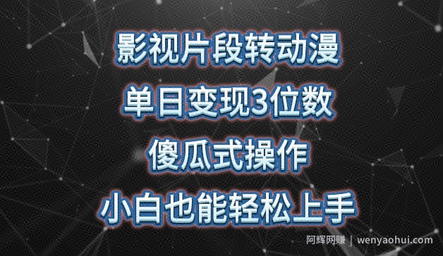 影视片段转动漫，单日变现3位数，暴力涨粉，傻瓜式操作，小白也能轻松上手【揭秘】