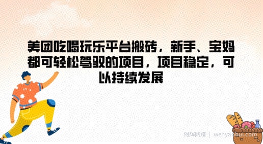 美团吃喝玩乐平台搬砖，新手、宝妈都可轻松驾驭的项目，项目稳定，可以持续发展