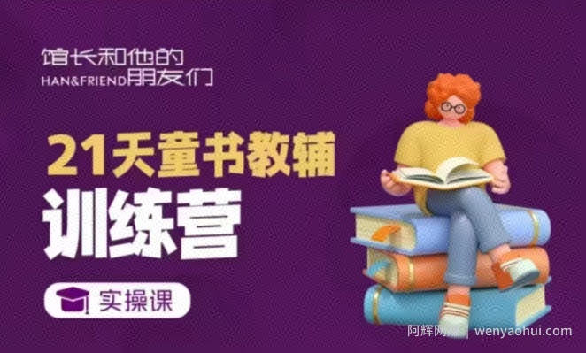21天童书教辅训练营，短视频起号到变现实操课