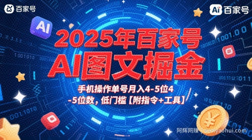 2025年百家号AI图文掘金，手机操作单号月入4-5位数，低门槛【附指令+工具】
