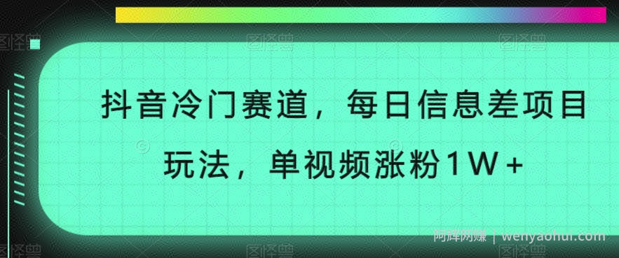 抖音冷门赛道，每日信息差项目玩法，单视频涨粉1W+
