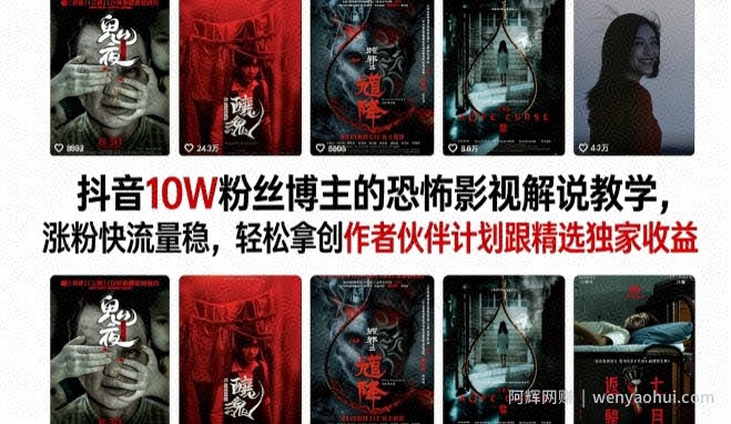 抖音10W粉丝博主（大冤种）的恐怖影视解说教学，涨粉快流量稳，轻松拿创作者伙伴计划跟精选独家收益