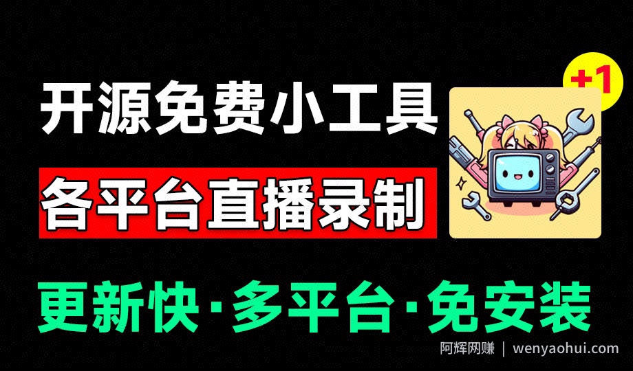 Github开源多平台直播录屏神器！斗鱼虎牙B站抖音直播全主动监控录制，免费使用！BiliLive-tools