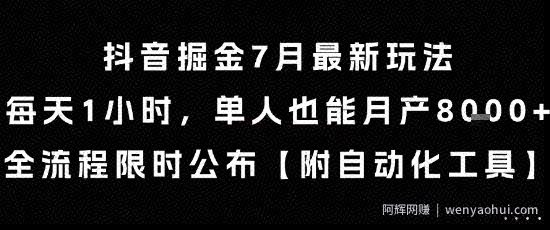 抖音掘金7月最新玩法，每天1小时，单人也能月产8k+，全流程限时公布【揭秘】