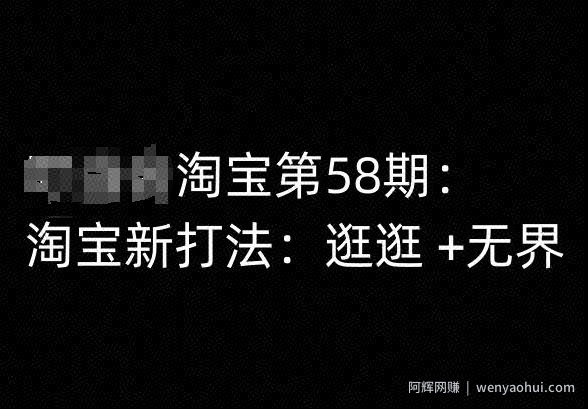 淘宝第58期培训课程，淘宝新打法：逛逛 +无界
