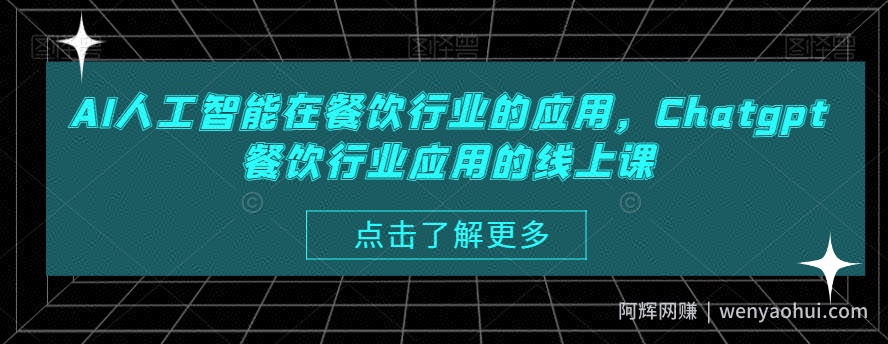AI人工智能在餐饮行业的应用，Chatgpt餐饮行业应用的线上课