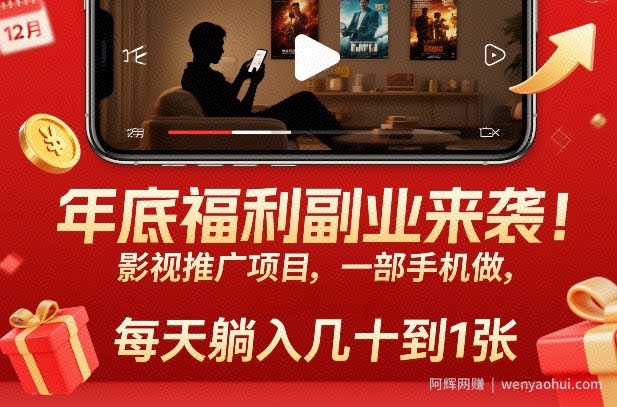 年底福利副业来袭！影视推广项目，一部手机做，每天躺入几十到1张【揭秘】