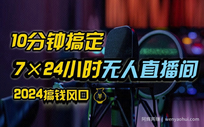 抖音无人直播带货详细操作，含防封、不实名开播、0粉开播技术，全网独家项目，24小时必出单【揭秘】