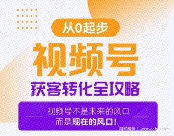 视频号获客转化全攻略，手把手教你打造爆款视频号！