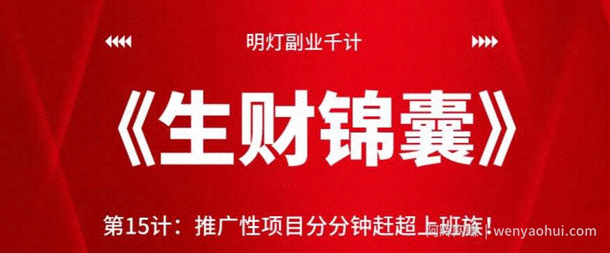 明灯副业千计—《生财锦囊》第15计：推广性项目分分钟赶超上班族【视频课程】
