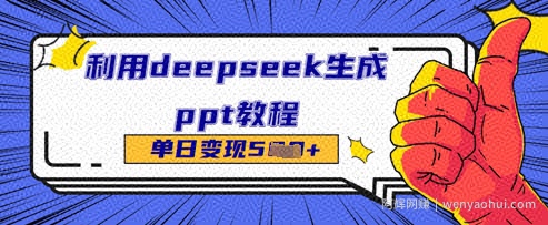 利用deepseek生成ppt教程单日变现几张