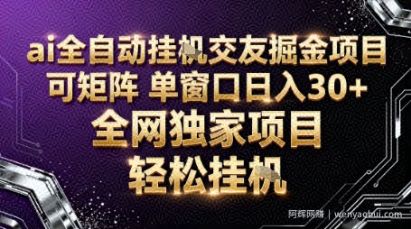 AI全自动聊天交友掘金项目，批量可矩阵，单窗口收益轻松30+【揭秘】
