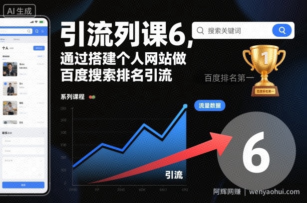 引流系列课6，通过搭建个人网站做百度搜索排名引流