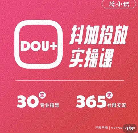泛小识精品课系列：抖加投放实操课，干货慢慢，新手必学