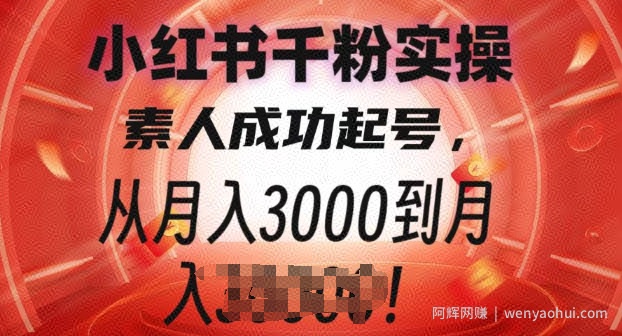 小红书千粉实操课，素人成功起号，从月入3000到月入过W