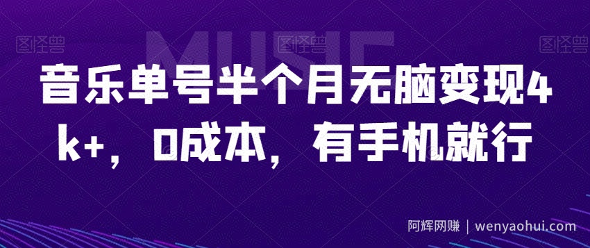 音乐单号半个月无脑变现4k+，0成本，有手机就行