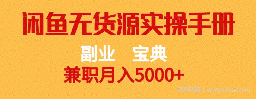 副业宝典，兼zhi月入5000+，闲鱼无货源实操手册【揭秘】