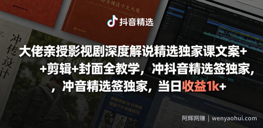 大佬亲授影视剧深度解说精选独家课，文案+剪辑+封面全教学，冲抖音精选签独家，当日收益1k+