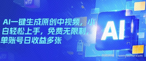AI一键生成原创中视频，小白轻松上手，免费无限制，单账号日收益多张