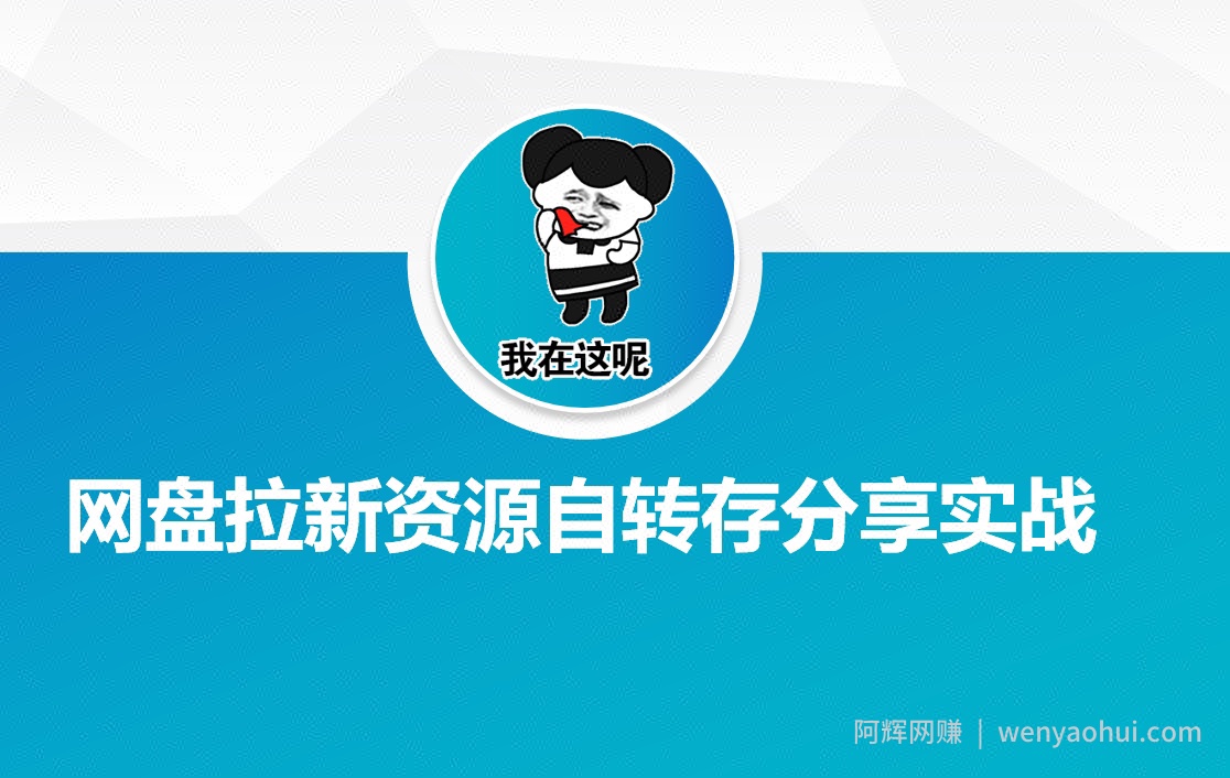 网盘拉新资源自动转存分享实战