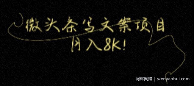 今日头条微头条写文案项目，每月8K+!【视频教程】