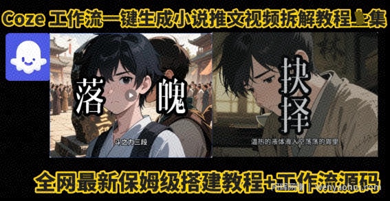 coze工作流一键生成小说推文视频搭建拆解教程，无需剪辑，无需拍摄写文案智能体拆解