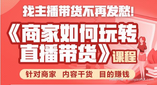 商家如何玩转直播带货，找主播带货不再发愁，针对商家 内容干货 目的賺米