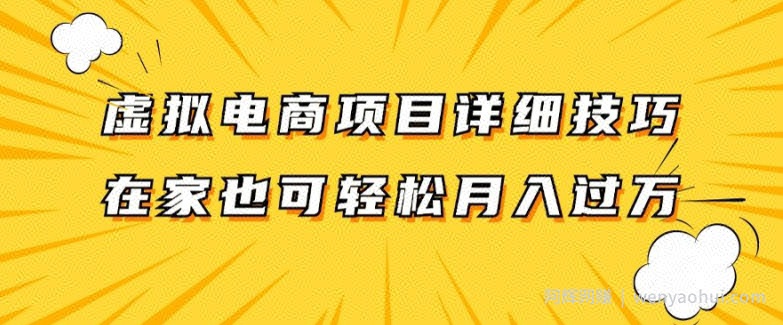 虚拟电商项目详细拆解，兼zhi全职都可做，每天单账号300+轻轻松松【揭秘】