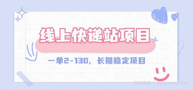 【外面收费998元】线上快递站,一单2-130,长期稳定项目!
