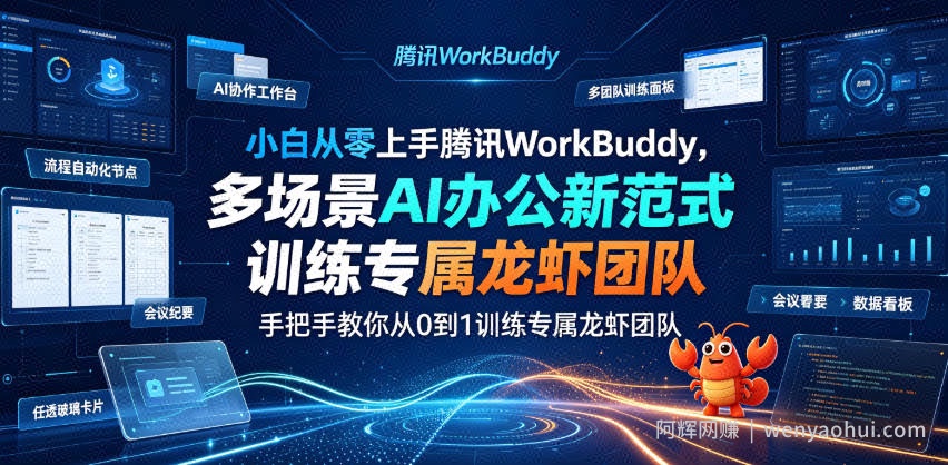 小白从零上手腾讯WorkBuddy，多场景AI办公新范式实战，手把手教你从0到1训练专属龙虾团队