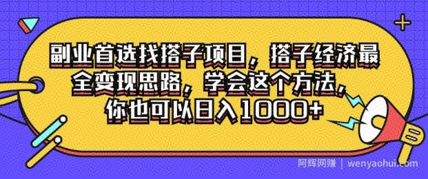 副业首选找搭子项目，搭子经济最全变现思路，学会这个方法，你也可以日入1k+