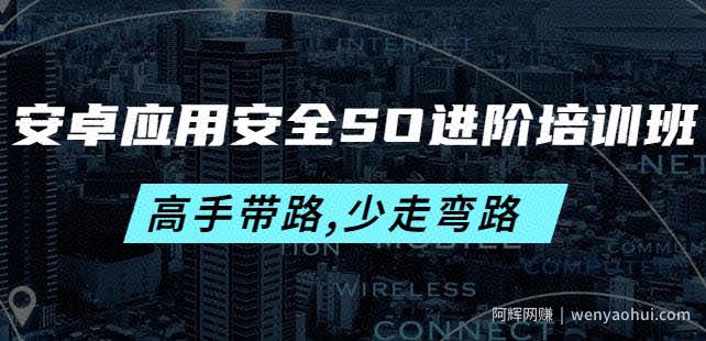 安卓应用安全SO进阶培训班：高手带路,少走弯路-价值999元