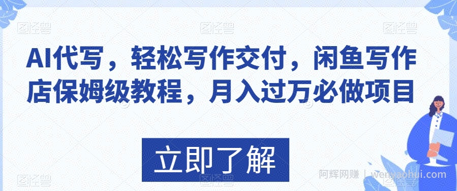 AI代写，轻松写作交付，闲鱼写作店保姆级教程，月入过万必做项目
