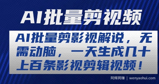 AI批量剪影视解说，无需动脑，一天生成几十上百条影视剪辑视频【揭秘】