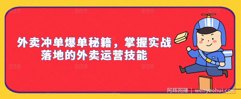 外卖冲单爆单秘籍，掌握实战落地的外卖运营技能