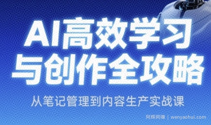 AI高效学习与创作全攻略，从笔记管理到内容生产实战课