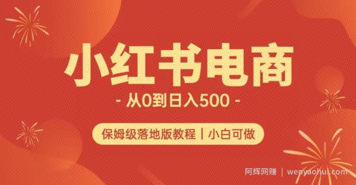 小红书无货源实测从0到日入500+长期项目可多店【揭秘】