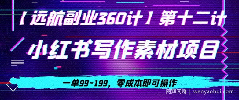 小红书虚拟写作素材项目，一单99~199，零成本即可操作