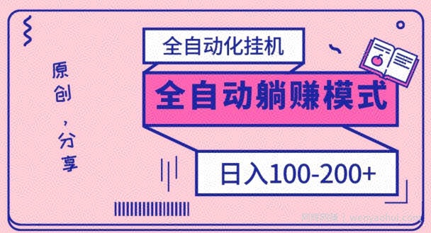 电脑手机通用挂JI,全自动化挂JI,日稳定100-200【完全解封双手-超级给力】