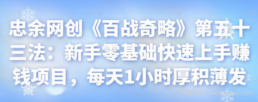 忠余网创《百战奇略》第五十三法：新手零基础快速上手賺米项目，每天1小时厚积薄发