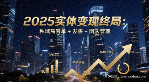 2025实体变现终局：私域高客单+发售+团队管理