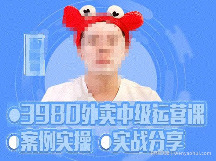水獭会系统外卖运营＋招商方案，案例实操+实战分享-价值3980