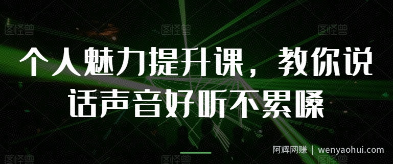 个人魅力提升课，教你说话声音好听不累嗓