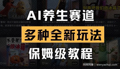 AI养生赛道，多种全新玩法，保姆级教程拆解