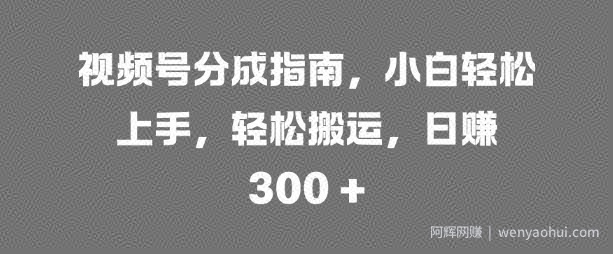 视频号分成指南，小白轻松上手，轻松搬运，日入3张
