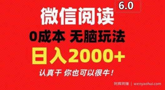 2024最新微信阅读6.0 每天三分钟 0撸 日入200+