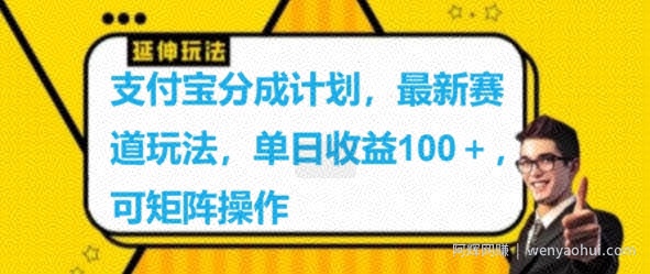 支付宝分成计划，最新赛道玩法，单日收益100+，可矩阵操作