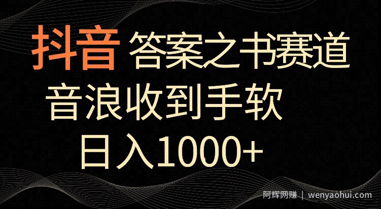 抖音答案之书赛道，每天两三个小时，音浪收到手软，日入1000+【揭秘】
