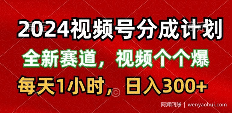 2024视频号分成计划，最新赛道，每天1小时，日入300+