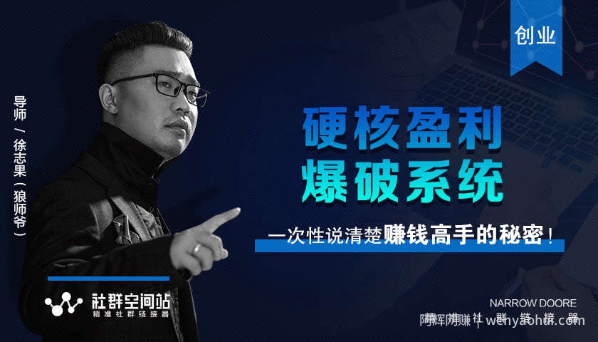 某社群内部VIP课程《硬核盈利爆破系统》——直入賺米的核心真相,简单干脆!
